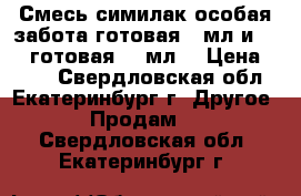 Смесь симилак особая забота готовая 59мл и NAN1 готовая 400мл  › Цена ­ 100 - Свердловская обл., Екатеринбург г. Другое » Продам   . Свердловская обл.,Екатеринбург г.